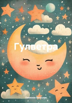 Обложка книги «Гулветра» — Вячеслав Пименов