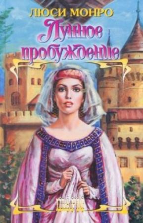 Обложка книги «Лунное пробуждение» — Люси Монро