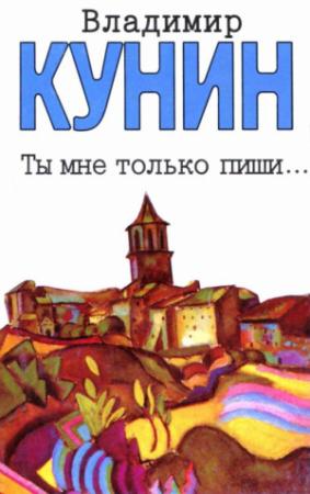 Обложка книги «Ты мне только пиши... Хроника пикирующего бомбардировщика» — Владимир Кунин