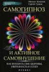 Михаил Копытов, Сергей Гудков - Самогипноз и активное самовнушение: как внушить себе здоровье, уверенность и успех