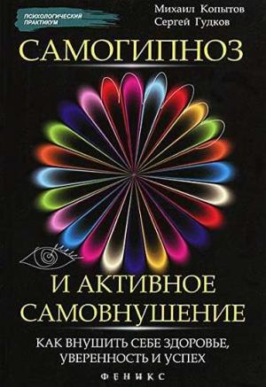 Обложка книги «Самогипноз и активное самовнушение: как внушить себе здоровье, уверенность и успех» — Михаил Копытов, Сергей Гудков