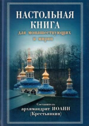 Обложка книги «Настольная книга для монашествующих и мирян» — Архимандрит Иоанн