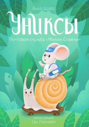 Обложка книги «Униксы. Почтовая служба «Мэйли Смэйли»» — Анна Шрапс