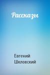 Евгений Шкловский - Рассказы