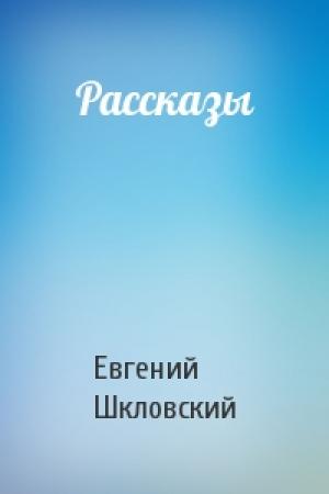 Обложка книги «Рассказы» — Евгений Шкловский