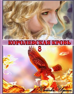 Обложка книги «Королевская кровь - 8» — Ирина Котова