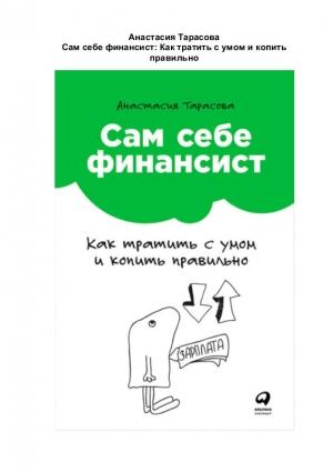 Обложка книги «Сам себе финансист: Как тратить с умом и копить правильно» — Анастасия Тарасова