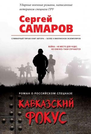 Обложка книги «Кавказский фокус» — Сергей Самаров