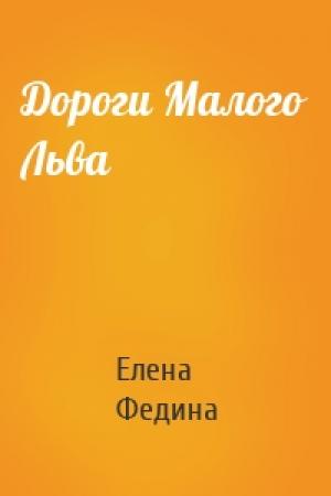 Обложка книги «Дороги Малого Льва» — Елена Федина