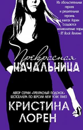 Обложка книги «Прекрасная начальница 4.5» — Кристина Лорен