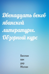 Двенадцать веков яванской литературы. Обзорный курс