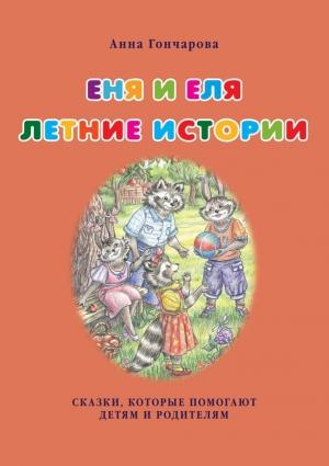 Обложка книги «Еня и Еля. Летние истории» — Анна Гончарова