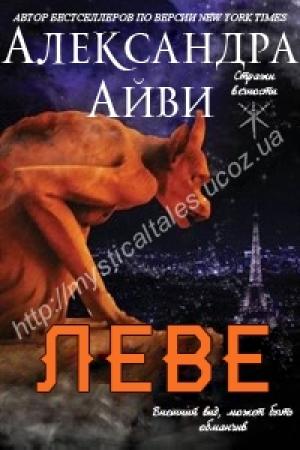 Обложка книги «Леве (ЛП)» — Дебора Рэли