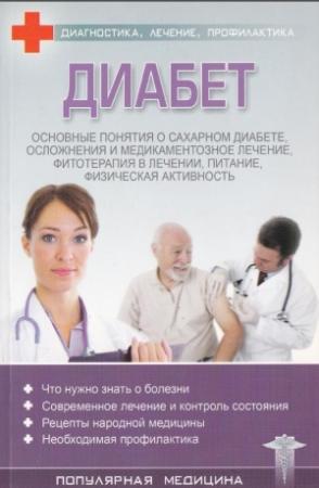 Обложка книги «Диабет» — С. Трофимов (ред.)