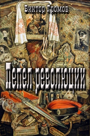 Обложка книги «Пепел революции» — Виктор Громов