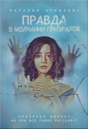Обложка книги «Правда - в молчании призраков» — Наталия Арефьева