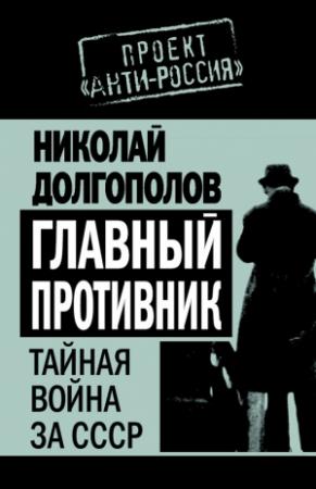 Обложка книги «Главный противник. Тайная война за СССР» — Николай Долгополов