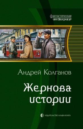 Обложка книги «Жернова истории» — Андрей Колганов