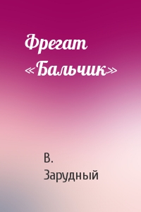 Фрегат «Бальчик»