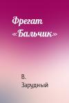В. Зарудный - Фрегат «Бальчик»