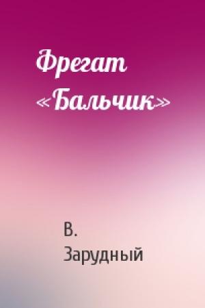 Обложка книги «Фрегат «Бальчик»» — В. Зарудный