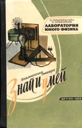Обложка книги «Лаборатория юного физика» — Леонид Гальперштейн, Петр Хлебников