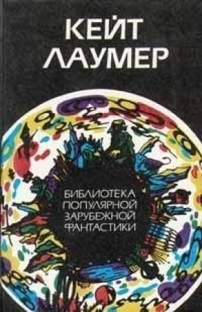 Обложка книги «Другое небо» — Кейт Лаумер
