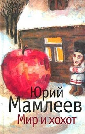 Обложка книги «Мир и хохот» — Юрий Мамлеев