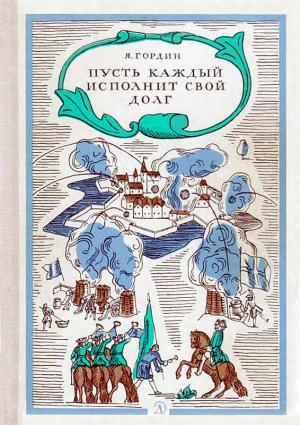 Обложка книги «Пусть каждый исполнит свой долг» — Яков Гордин