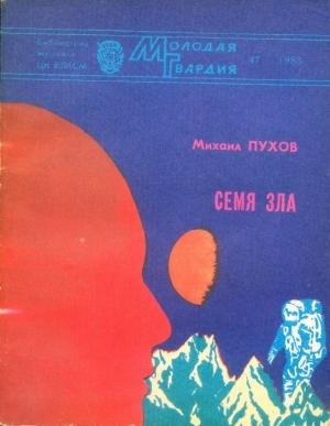 Обложка книги «Семя зла (сборник)» — Михаил Пухов