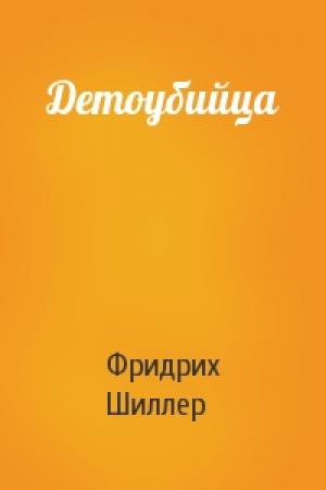 Обложка книги «Детоубийца» — Фридрих Шиллер