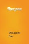 Фредерик Пол - Призрак