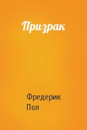 Обложка книги «Призрак» — Фредерик Пол