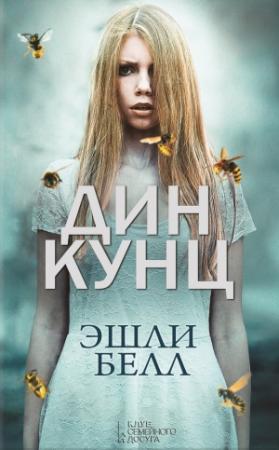 Обложка книги «Эшли Белл» — Дин Кунц