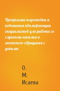 Программы подготовки и повышения квалификации специалистов для работы со случаями насилия и жестокого обращения с детьми