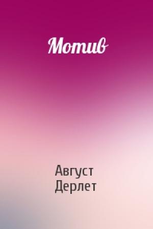 Обложка книги «Мотив» — Август Дерлет