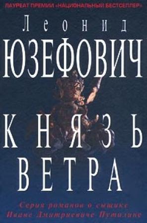Обложка книги «Князь ветра» — Леонид Юзефович