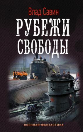 Обложка книги «Рубежи свободы» — Владислав Савин