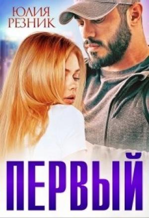 Обложка книги «Первый» — Юлия Резник