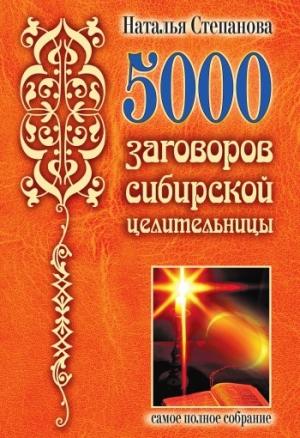Обложка книги «5000 заговоров сибирской целительницы» — Наталья Степанова