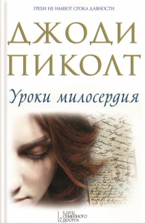 Обложка книги «Уроки милосердия» — Джоди Пиколт