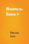 Михаил Хиль - Искатель. Книга 4