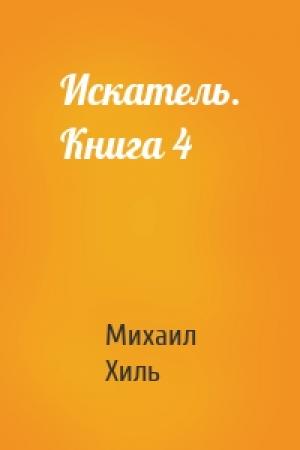 Обложка книги «Искатель. Книга 4» — Михаил Хиль