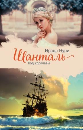 Обложка книги «Шанталь. Ход королевы» — Ирада Нури