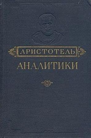Обложка книги «Аналитики. Первая и Вторая» — Аристотель