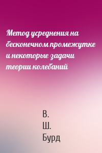 Метод усреднения на бесконечном промежутке и некоторые задачи теории колебаний