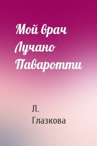 Мой врач Лучано Паваротти