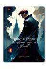 Милена Крик - Забытый Город: Встреча Света и Демона