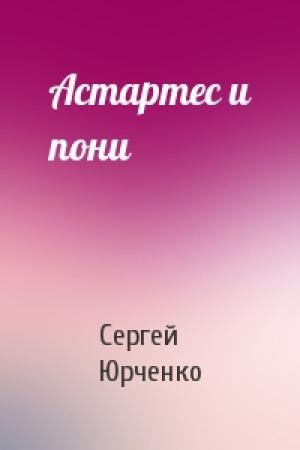 Обложка книги «Астартес и пони» — Сергей Юрченко
