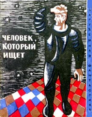 Обложка книги «Человек, который ищет» — Антон Донев, Недялка Михова, Святослав Минков, Димитр Пеев, Васил Райков, Цончо Родев, Стоил Стоилов, Павел Вежинов, Эмил Зидаров, Светозар Златаров, Иван Вылчев, Светослав Славчев